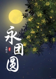 尤团圆by光明月全文免费阅读笔趣阁最新章节列表