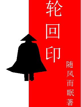 轮回印记小说设定